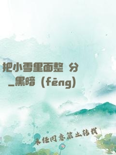 把小雪里面整滿分級閱讀
