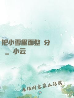 把小雪里面整滿分級閱讀