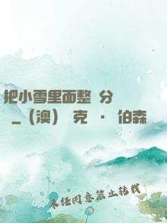 把小雪里面整滿分級閱讀