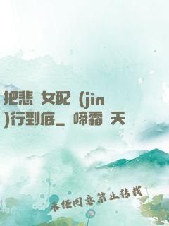 把悲慘女配進(jìn)行到底