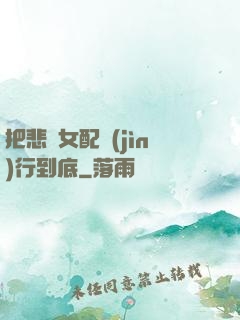 把悲慘女配進(jìn)行到底