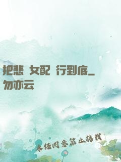 把悲慘女配進行到底