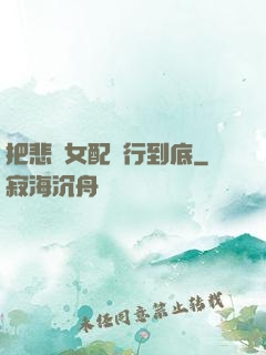 把悲慘女配進行到底