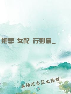 把悲慘女配進行到底