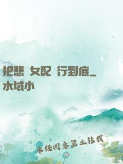 把悲慘女配進行到底