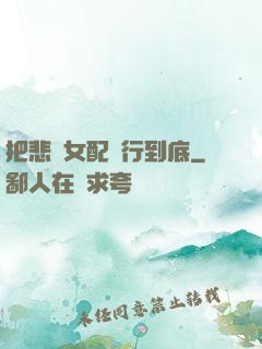 把悲慘女配進行到底
