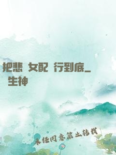 把悲慘女配進行到底