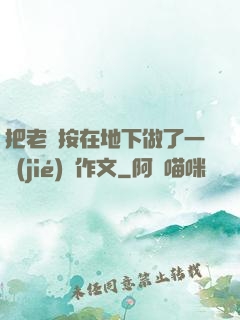 把老師按在地下做了一節(jié)課作文