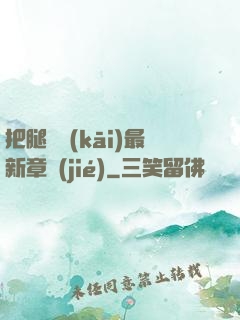 把腿張開(kāi)最新章節(jié)