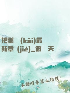 把腿張開(kāi)最新章節(jié)