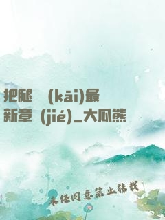 把腿張開(kāi)最新章節(jié)