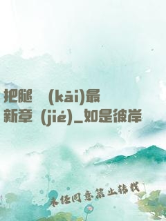 把腿張開(kāi)最新章節(jié)