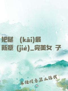 把腿張開(kāi)最新章節(jié)