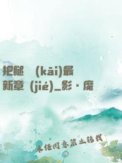 把腿張開(kāi)最新章節(jié)
