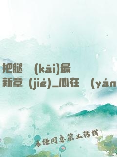 把腿張開(kāi)最新章節(jié)