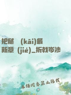 把腿張開(kāi)最新章節(jié)