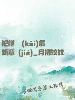 把腿張開(kāi)最新章節(jié)