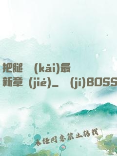 把腿張開(kāi)最新章節(jié)