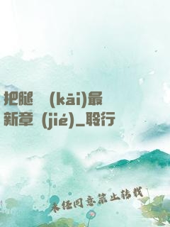 把腿張開(kāi)最新章節(jié)
