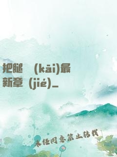把腿張開(kāi)最新章節(jié)