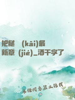 把腿張開(kāi)最新章節(jié)