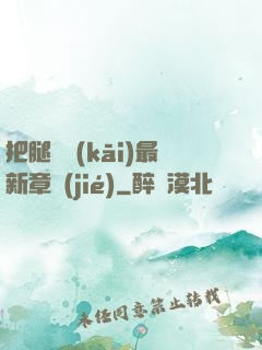 把腿張開(kāi)最新章節(jié)