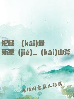 把腿張開(kāi)最新章節(jié)