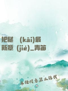 把腿張開(kāi)最新章節(jié)