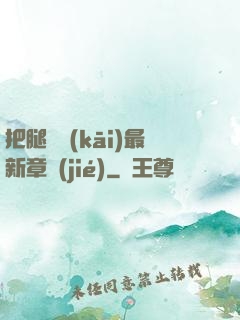 把腿張開(kāi)最新章節(jié)