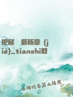 把腿張開最新章節(jié)