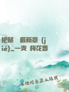 把腿張開最新章節(jié)