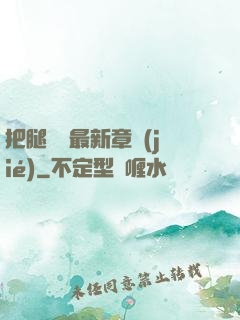 把腿張開最新章節(jié)