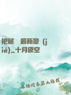 把腿張開最新章節(jié)