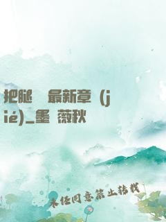 把腿張開最新章節(jié)