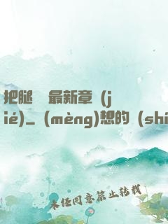 把腿張開最新章節(jié)