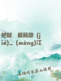把腿張開最新章節(jié)