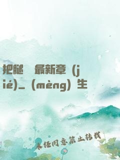 把腿張開最新章節(jié)