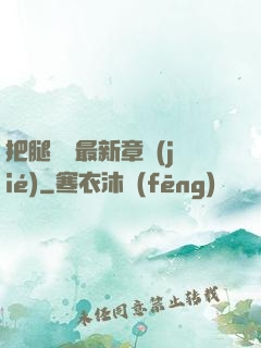 把腿張開最新章節(jié)