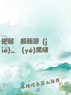 把腿張開最新章節(jié)