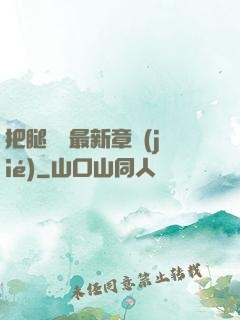 把腿張開最新章節(jié)