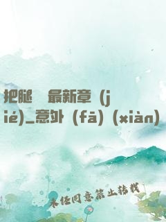 把腿張開最新章節(jié)