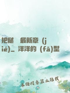 把腿張開最新章節(jié)