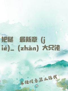 把腿張開最新章節(jié)