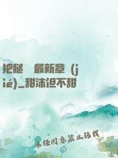 把腿張開最新章節(jié)
