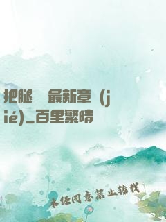 把腿張開最新章節(jié)