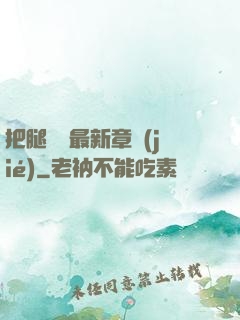 把腿張開最新章節(jié)