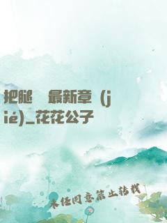 把腿張開最新章節(jié)