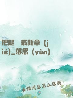 把腿張開最新章節(jié)