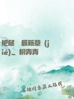把腿張開最新章節(jié)