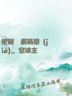 把腿張開最新章節(jié)